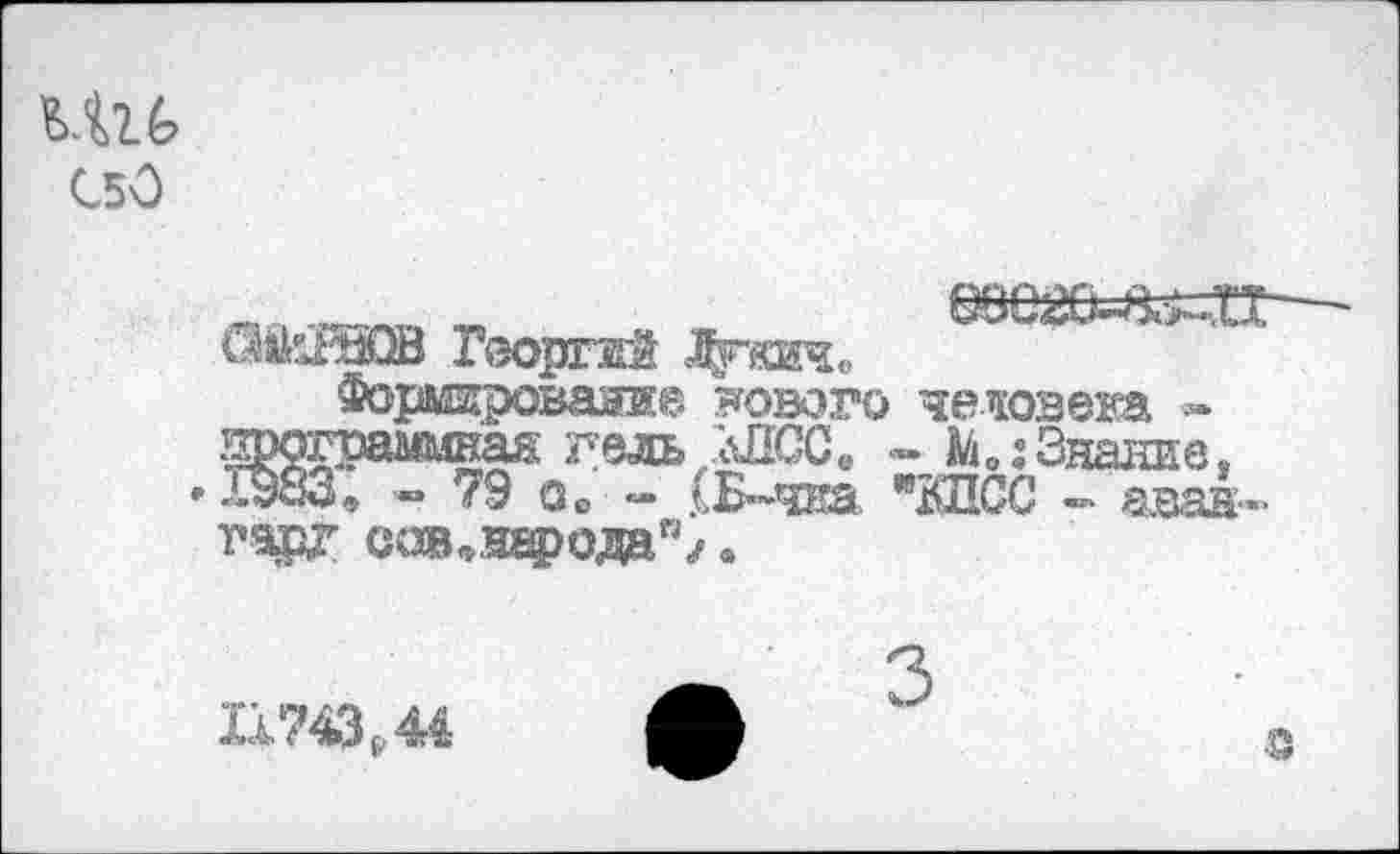 ﻿Ш6
С50
ШИШОВ Георгий Дгяж., Формировав® нового человека «
Здание, •* а^ваН'”
гарт сяВоНгрода"/.
11743,44
•з